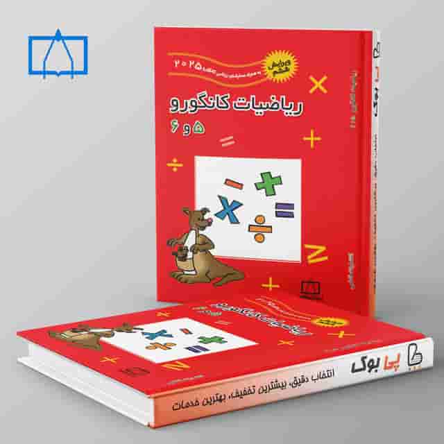 ریاضیات کانگورو 5 و 6 فاطمی