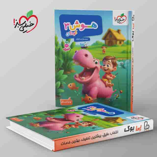 تربچه هوش کودکان خیلی سبز جلد سوم