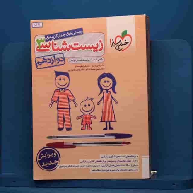 تست زیست شناسی دوازدهم خیلی سبز - کد 40491