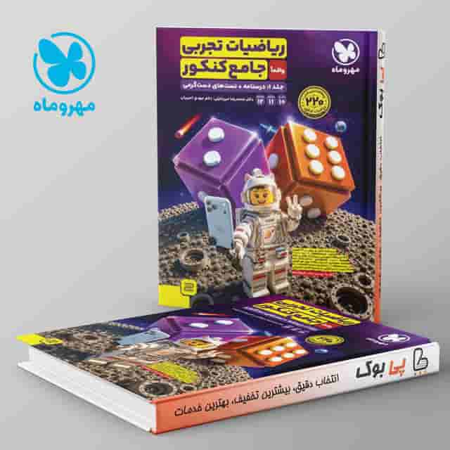 ریاضیات تجربی جامع کنکور جلد اول مهروماه