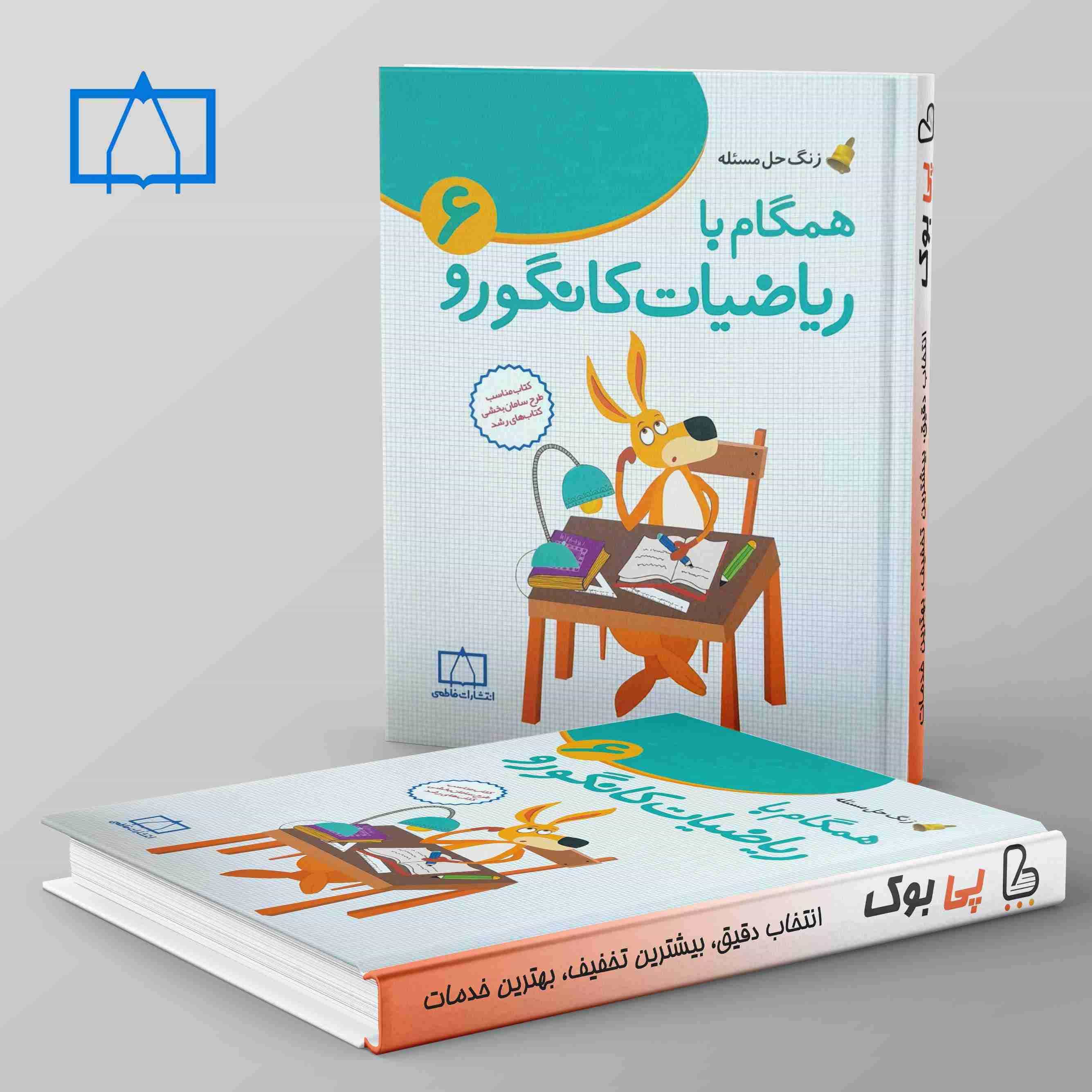 همگام با ریاضیات کانگورو ششم دبستان فاطمی