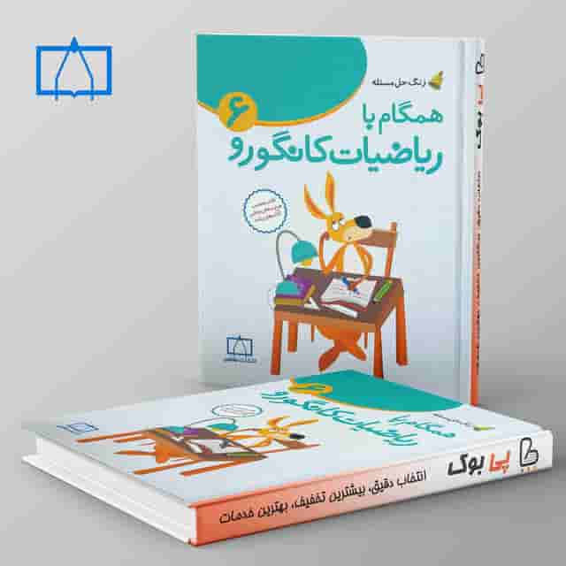 همگام با ریاضیات کانگورو ششم دبستان فاطمی