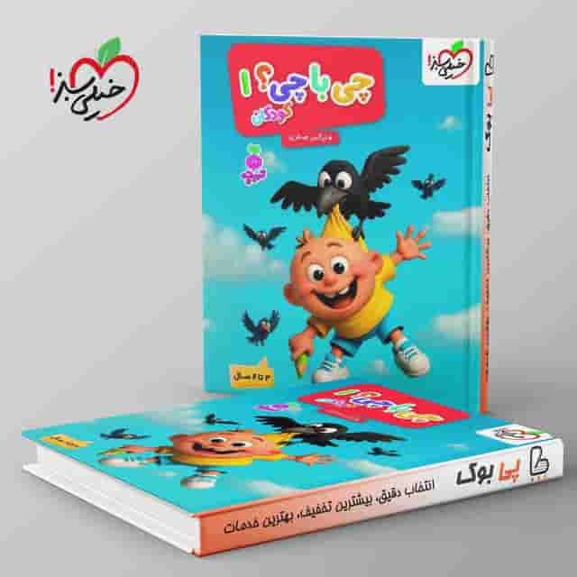 تربچه چی با چی کودکان خیلی سبز جلد اول