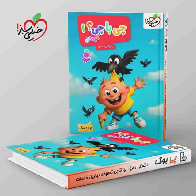 تربچه چی با چی کودکان جلد اول خیلی سبز