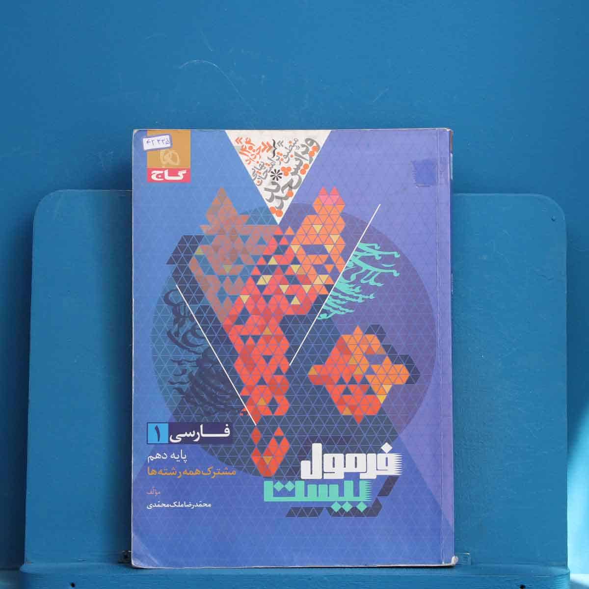 فرمول بیست فارسی دهم گاج - کد 42335 - تصویر 1