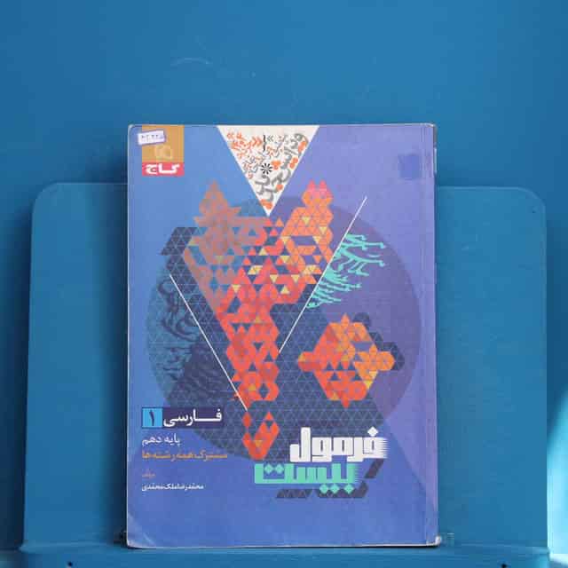 فرمول بیست فارسی دهم گاج - کد 42335
