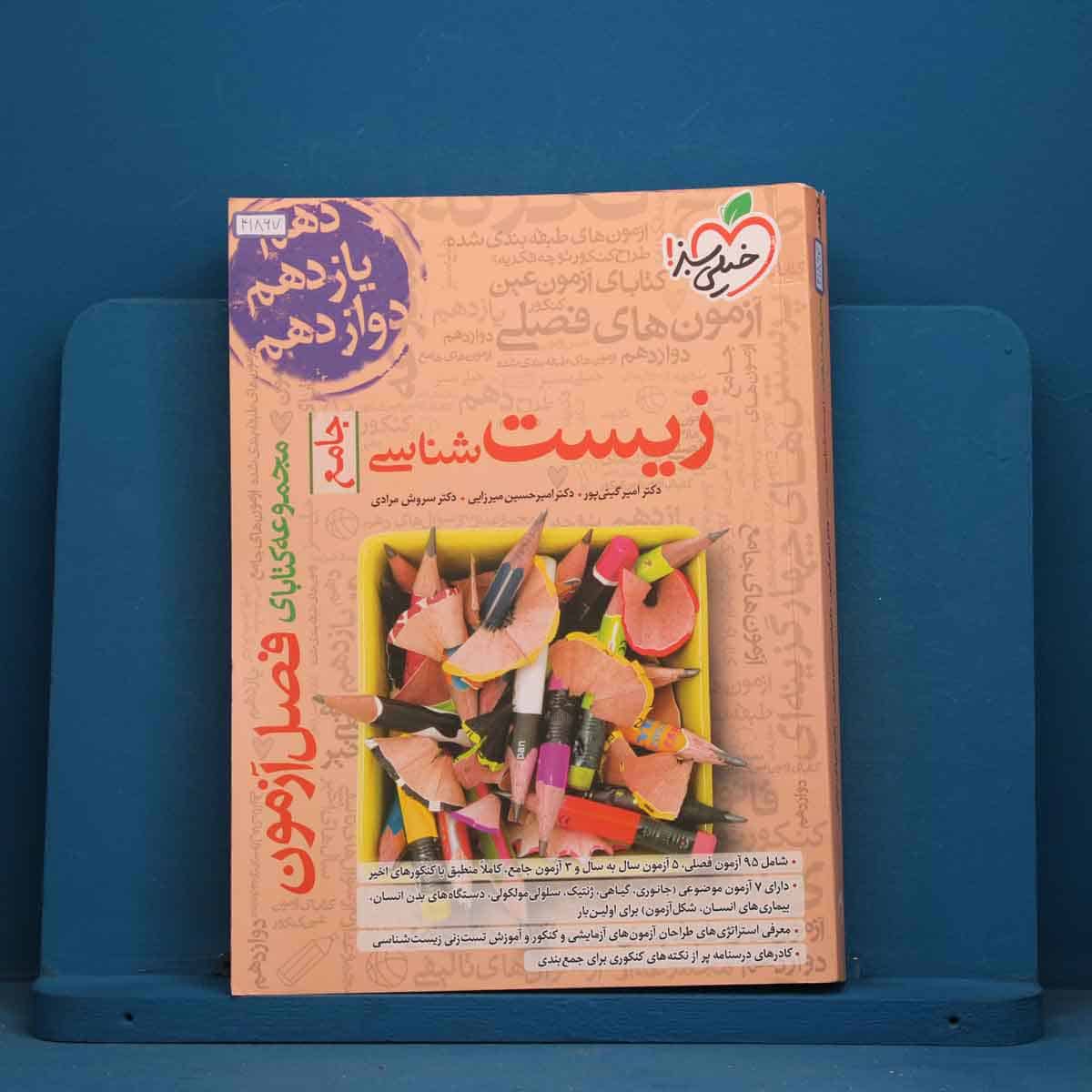 فصل آزمون زیست شناسی جامع خیلی سبز - کد 41867 - تصویر 1