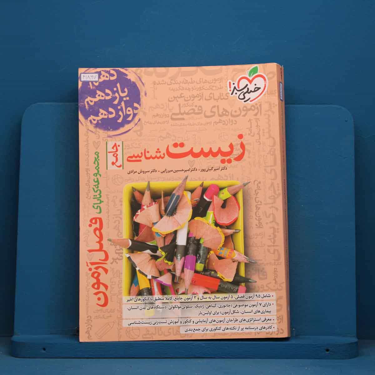 فصل آزمون زیست شناسی جامع خیلی سبز - کد 41867