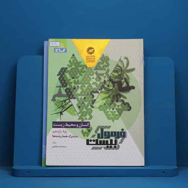 فرمول بیست انسان و محیط زیست یازدهم گاج - کد 30990