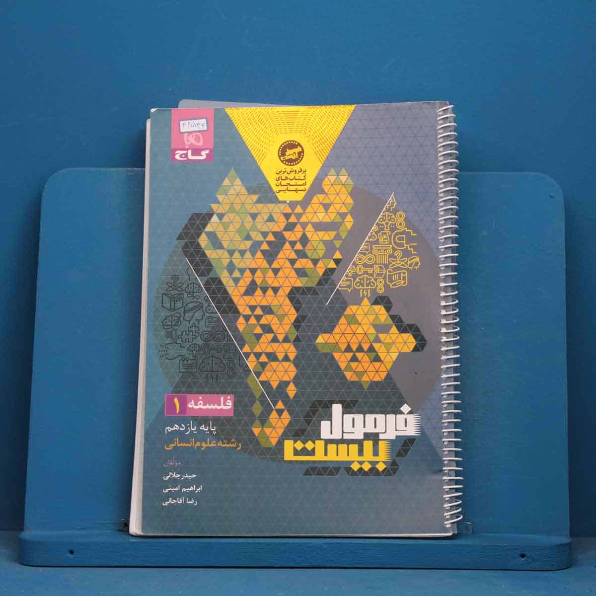 فرمول بیست فلسفه یازدهم گاج - کد 42534 - تصویر 1