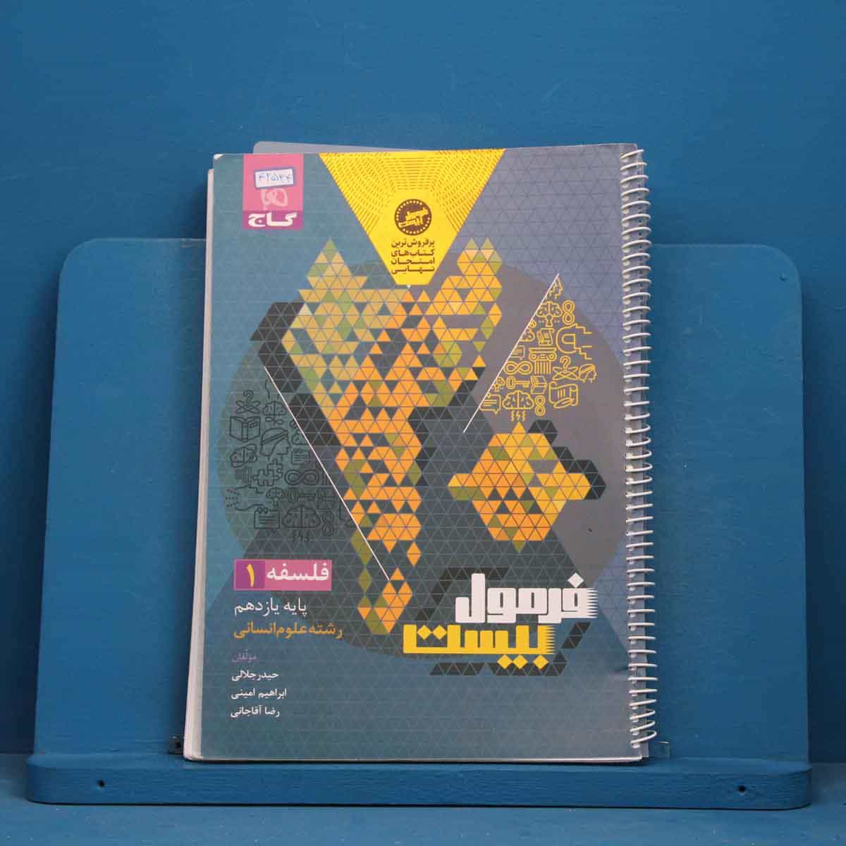 فرمول بیست فلسفه یازدهم گاج - کد 42534