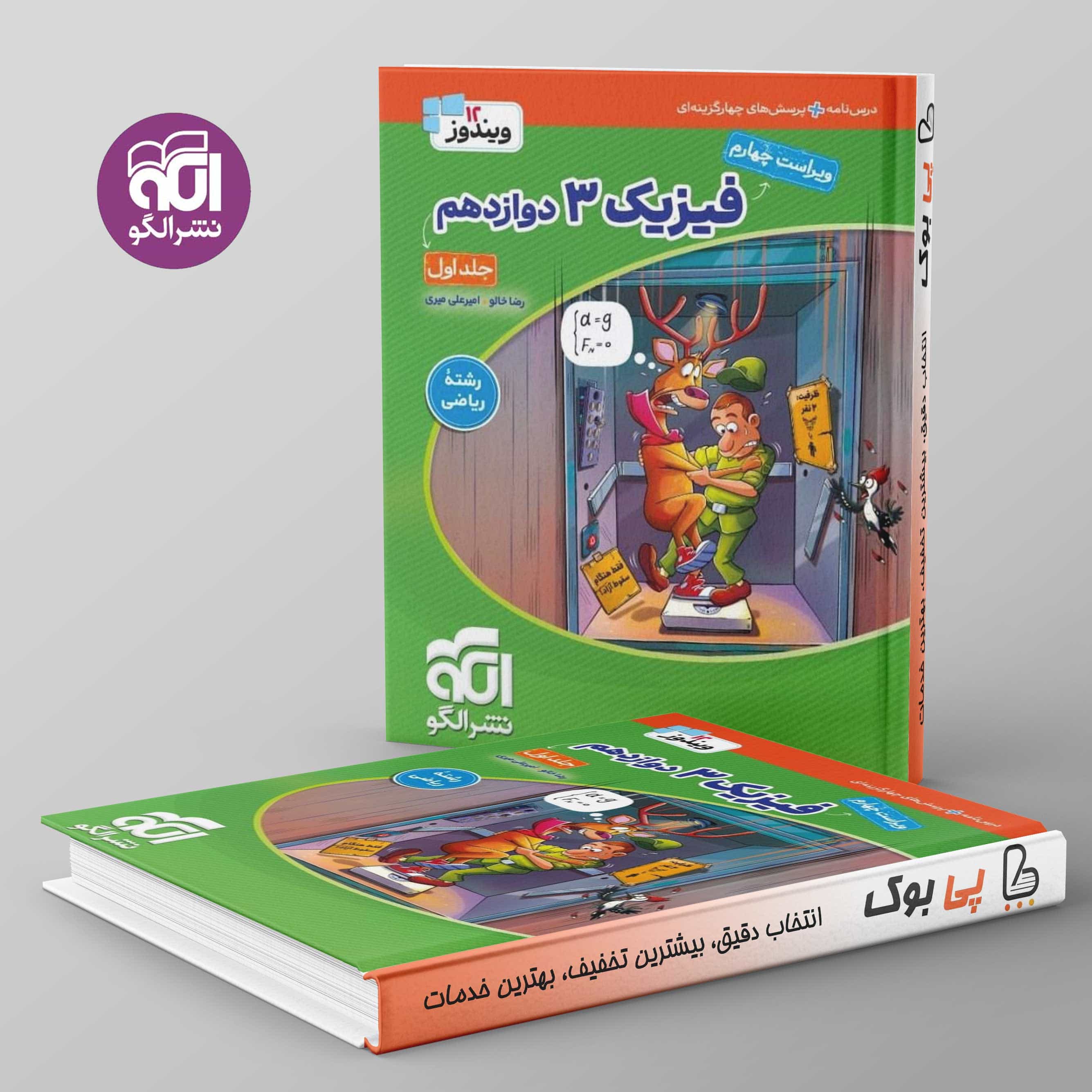 فیزیک دوازدهم ریاضی نشر الگو جلد اول