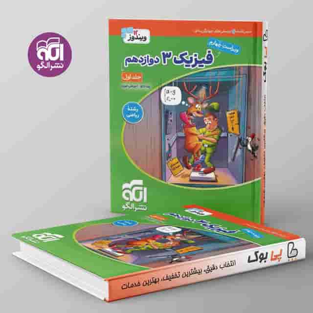 فیزیک دوازدهم ریاضی نشر الگو جلد اول