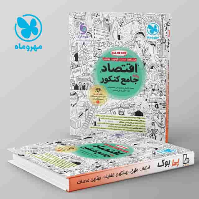 اقتصاد جامع کنکور مهروماه