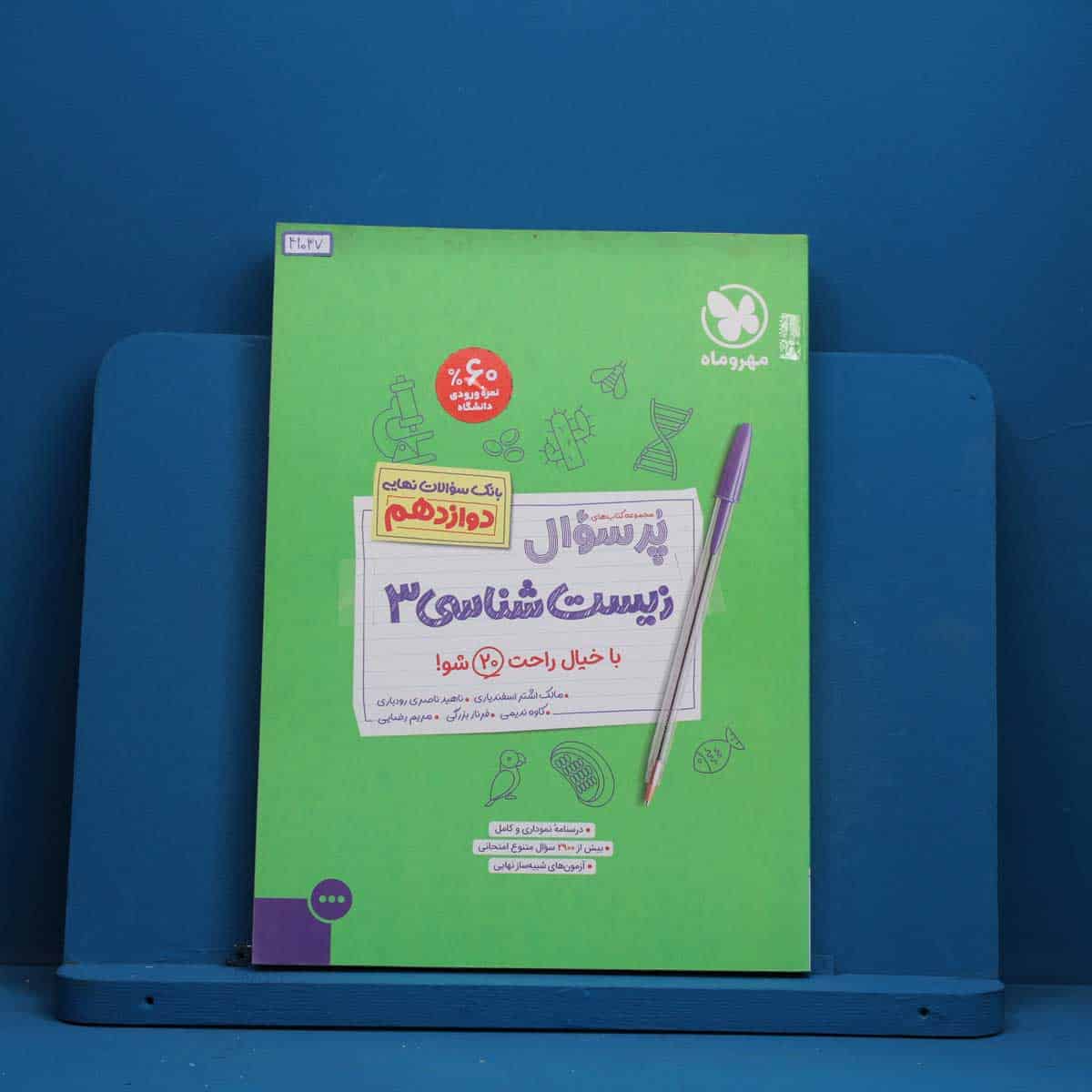 پرسوال زیست شناسی دوازدهم مهروماه - کد 41037 - تصویر 1