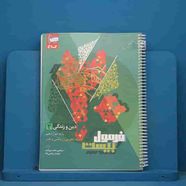 فرمول بیست دین و زندگی دوازدهم گاج - کد 41908