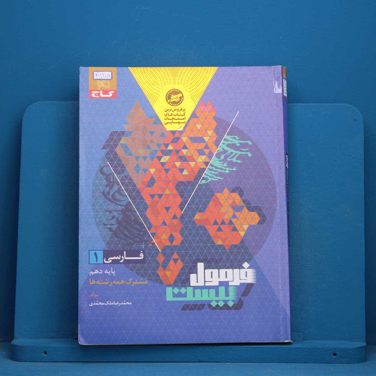 فرمول بیست فارسی دهم گاج - کد 41205