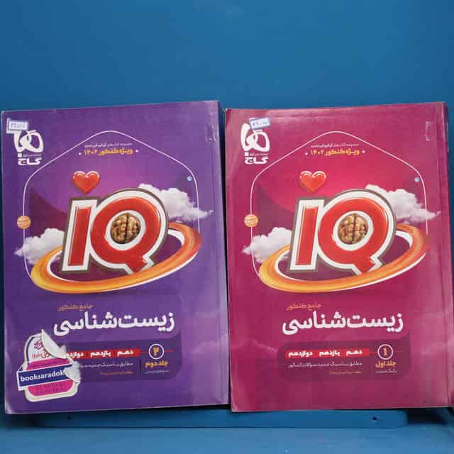 پکیج دو جلدی آی کیو زیست شناسی جامع گاج - کد 42077