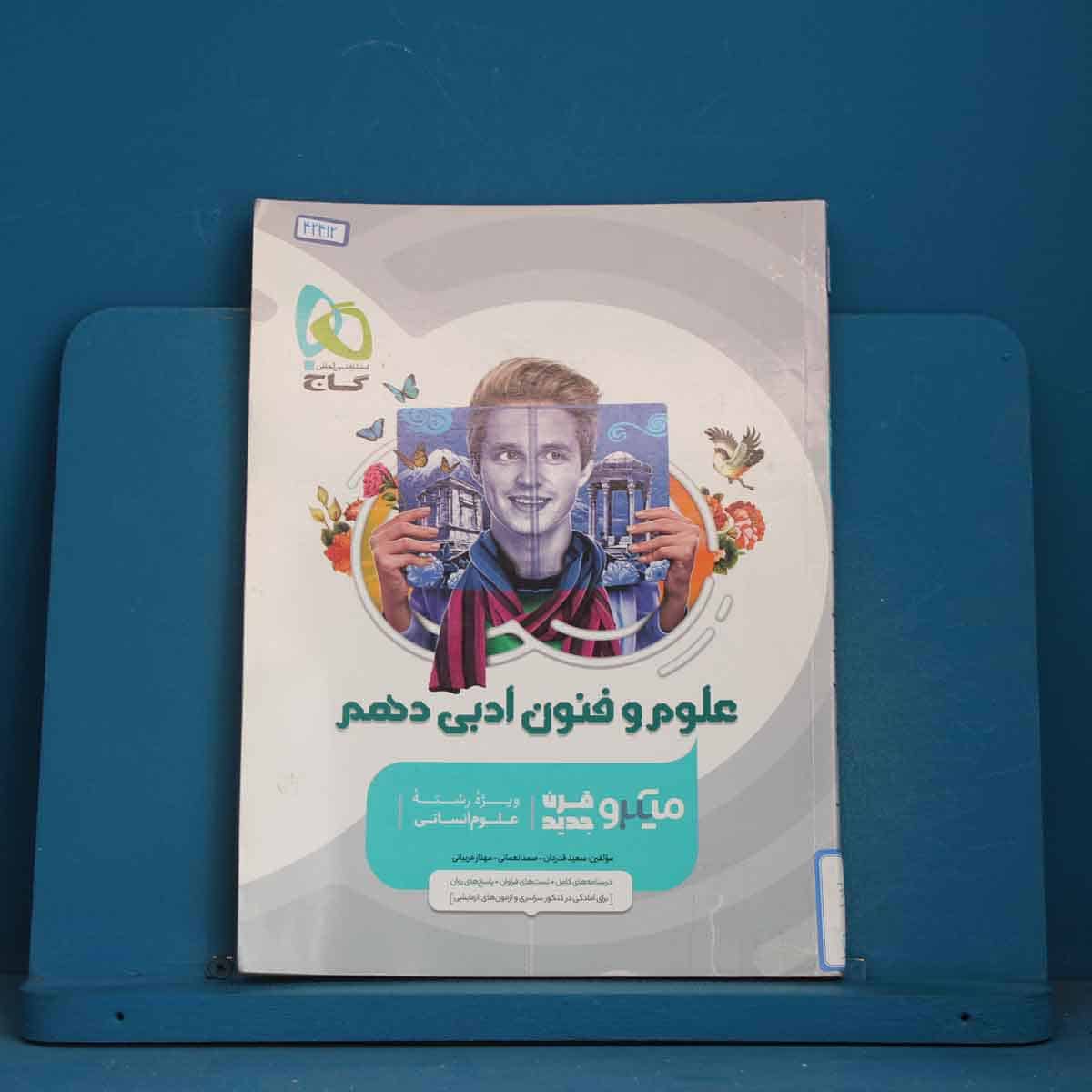 علوم و فنون ادبی دهم میکرو گاج - کد 42412 - تصویر 1