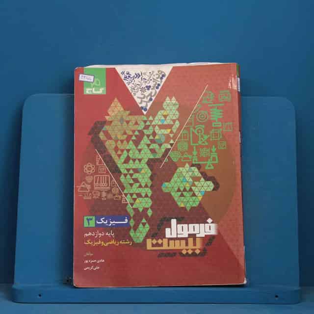 فرمول بیست فیزیک دوازدهم ریاضی گاج - کد 43115