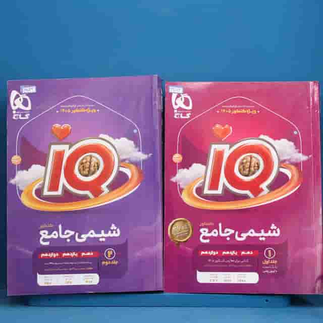 پکیج دو جلدی آی کیو شیمی جامع گاج - کد 42063
