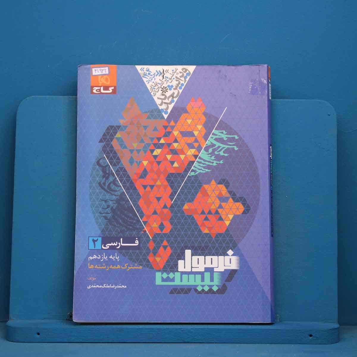 فرمول بیست فارسی یازدهم گاج - کد 41932 - تصویر 1