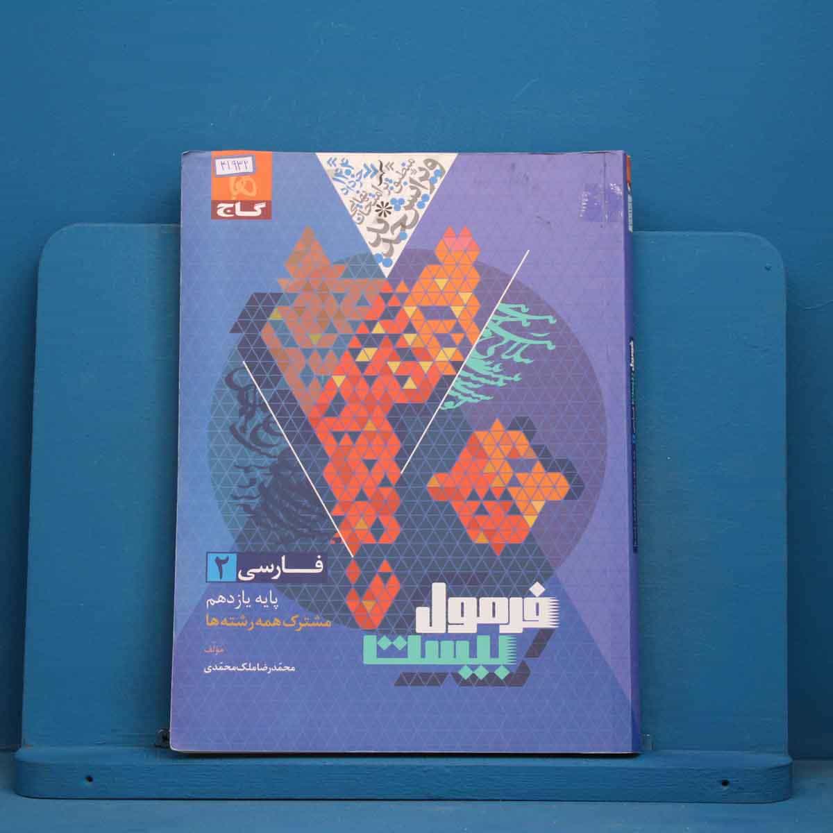 فرمول بیست فارسی یازدهم گاج - کد 41932