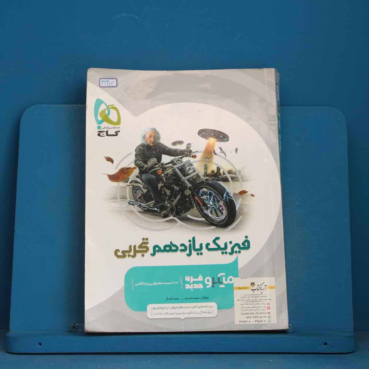 میکرو فیزیک یازدهم تجربی گاج - کد 42407 - تصویر 1