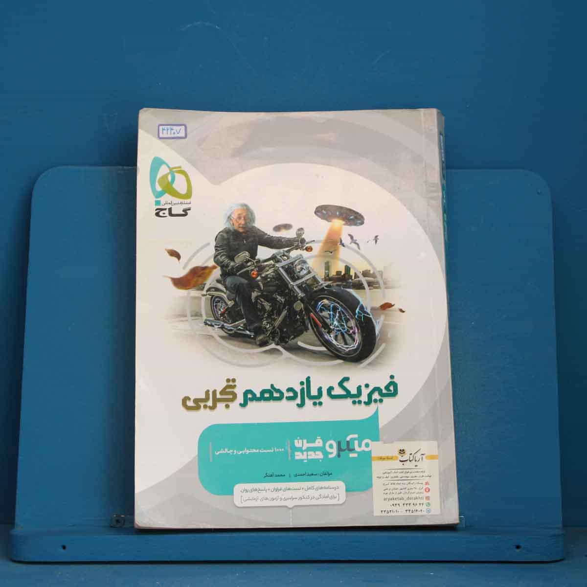 میکرو فیزیک یازدهم تجربی گاج - کد 42407