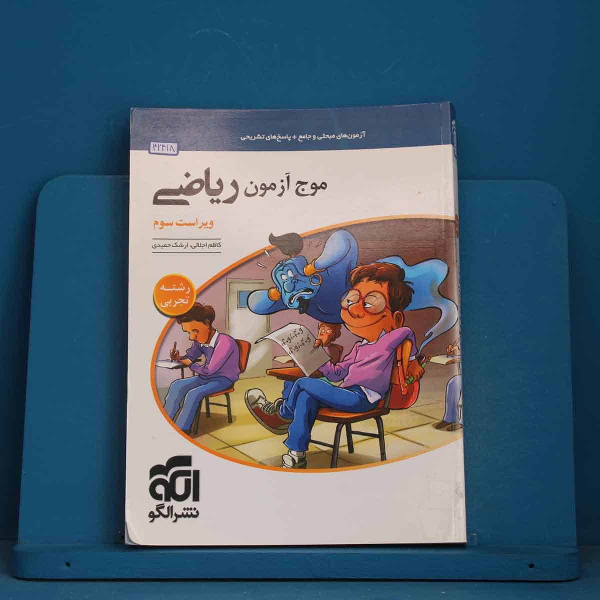 موج آزمون ریاضی تجربی نشر الگو - کد 42418 - تصویر 1