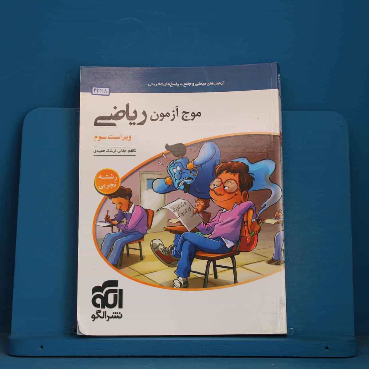موج آزمون ریاضی تجربی نشر الگو - کد 42418