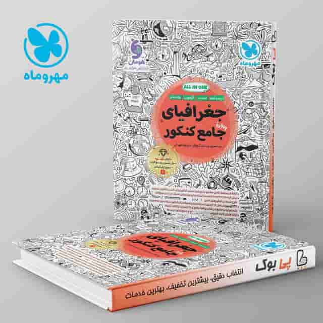 جغرافیای جامع کنکور مهروماه