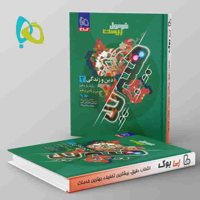 هیبرید فرمول بیست دین و زندگی یازدهم گاج