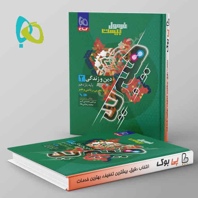 هیبرید فرمول بیست دین و زندگی یازدهم گاج