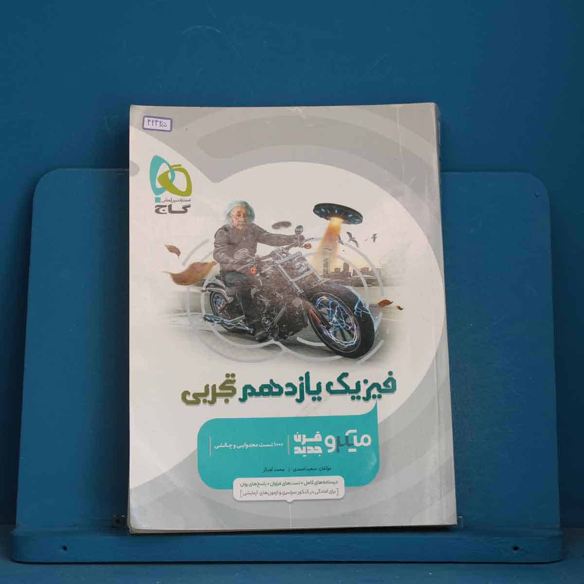 میکرو فیزیک یازدهم تجربی گاج - کد 42425 - تصویر 1