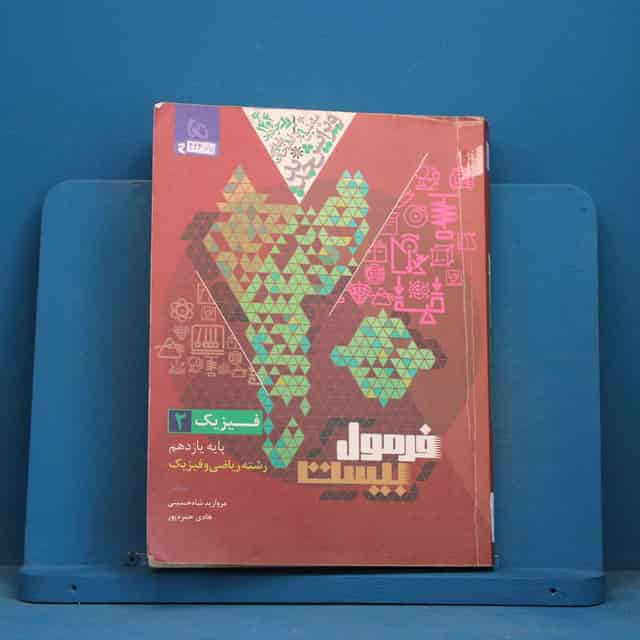 فرمول بیست فیزیک ریاضی یازدهم گاج - کد 42477
