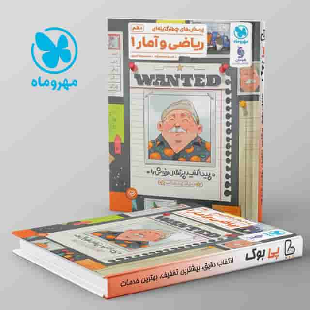 تست ریاضی و آمار دهم مهر و ماه