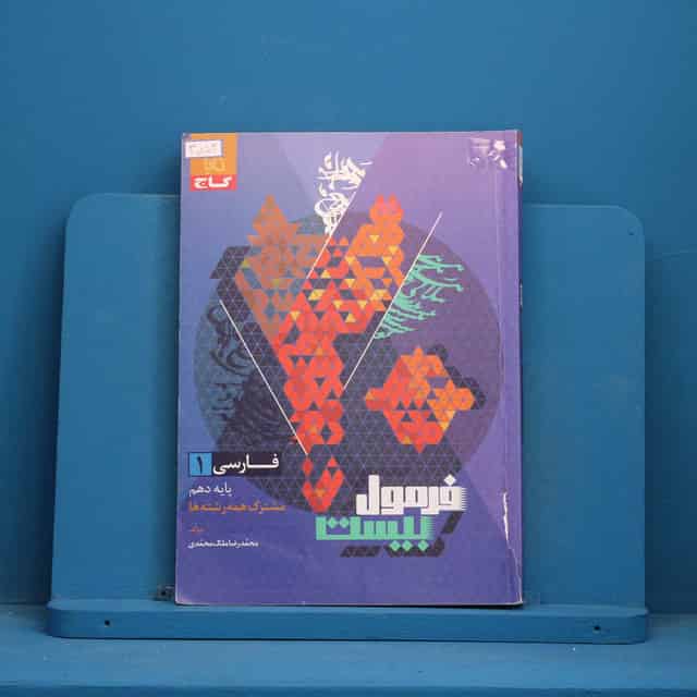 فرمول بیست فارسی دهم گاج - 30703