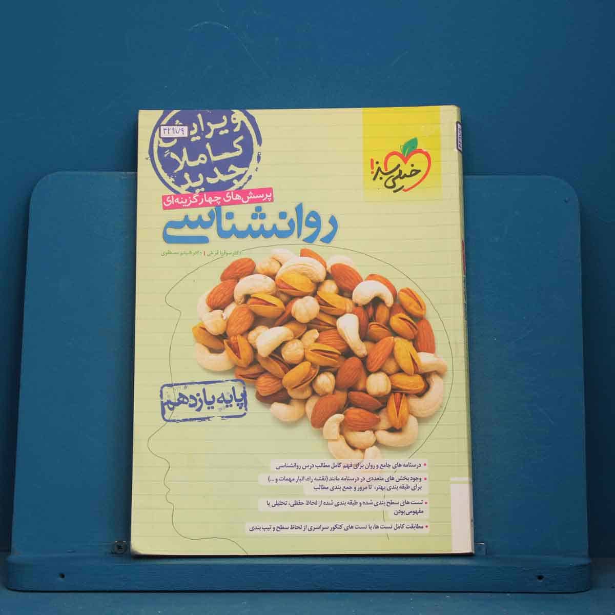 روانشناسی یازدهم تست خیلی سبز - کد 42979 - تصویر 1