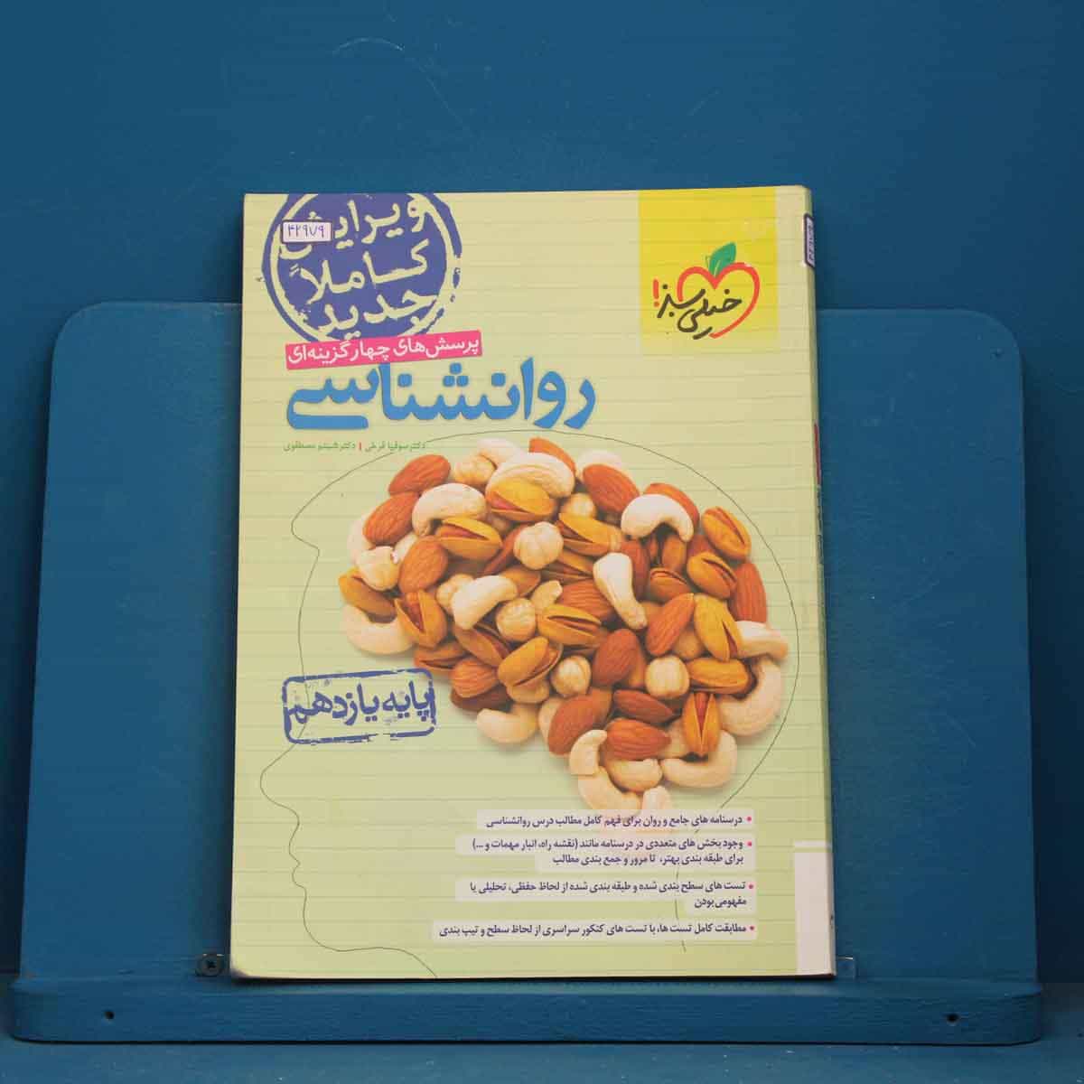 روانشناسی یازدهم تست خیلی سبز - کد 42979