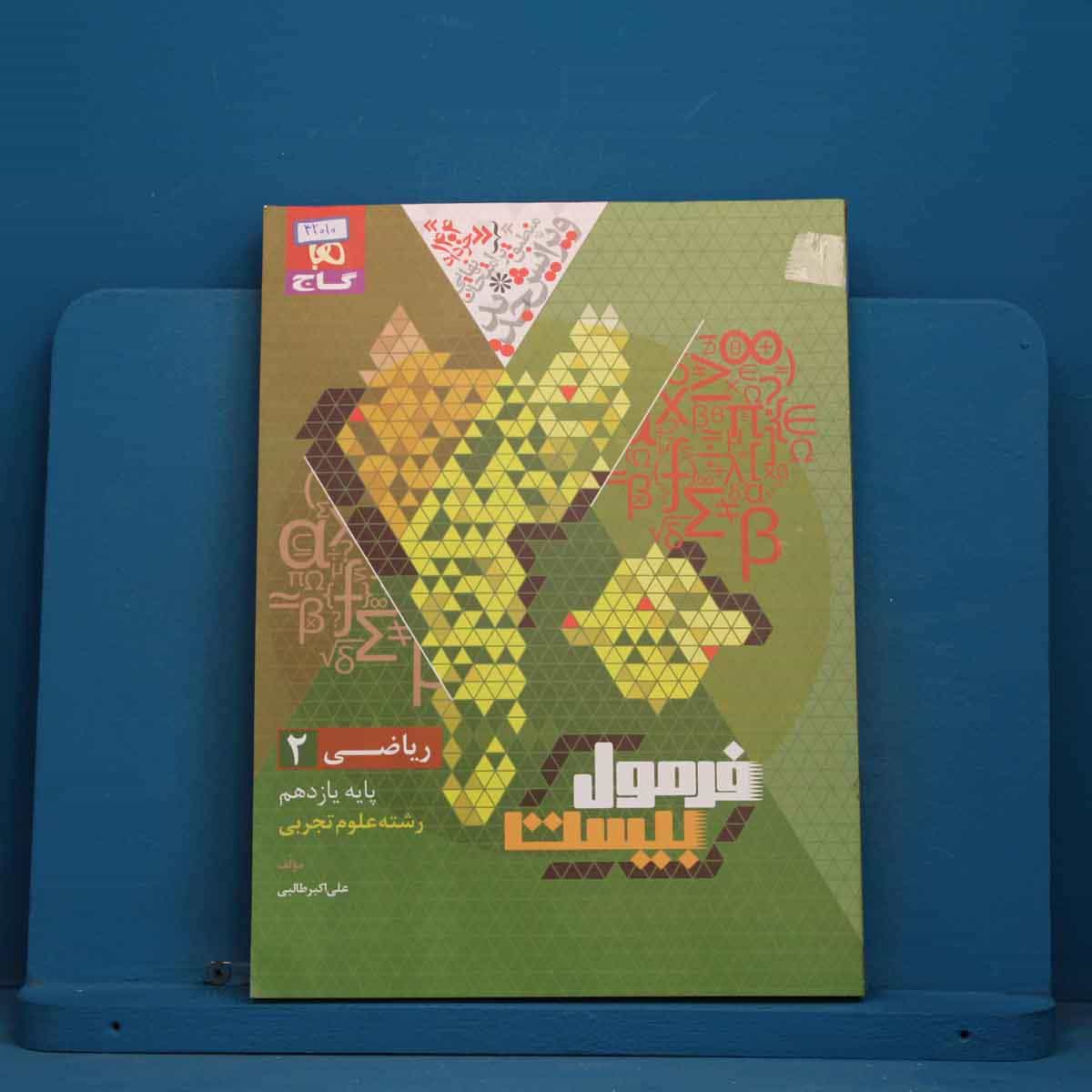 فرمول بیست ریاضی یازدهم تجربی گاج - کد 42010