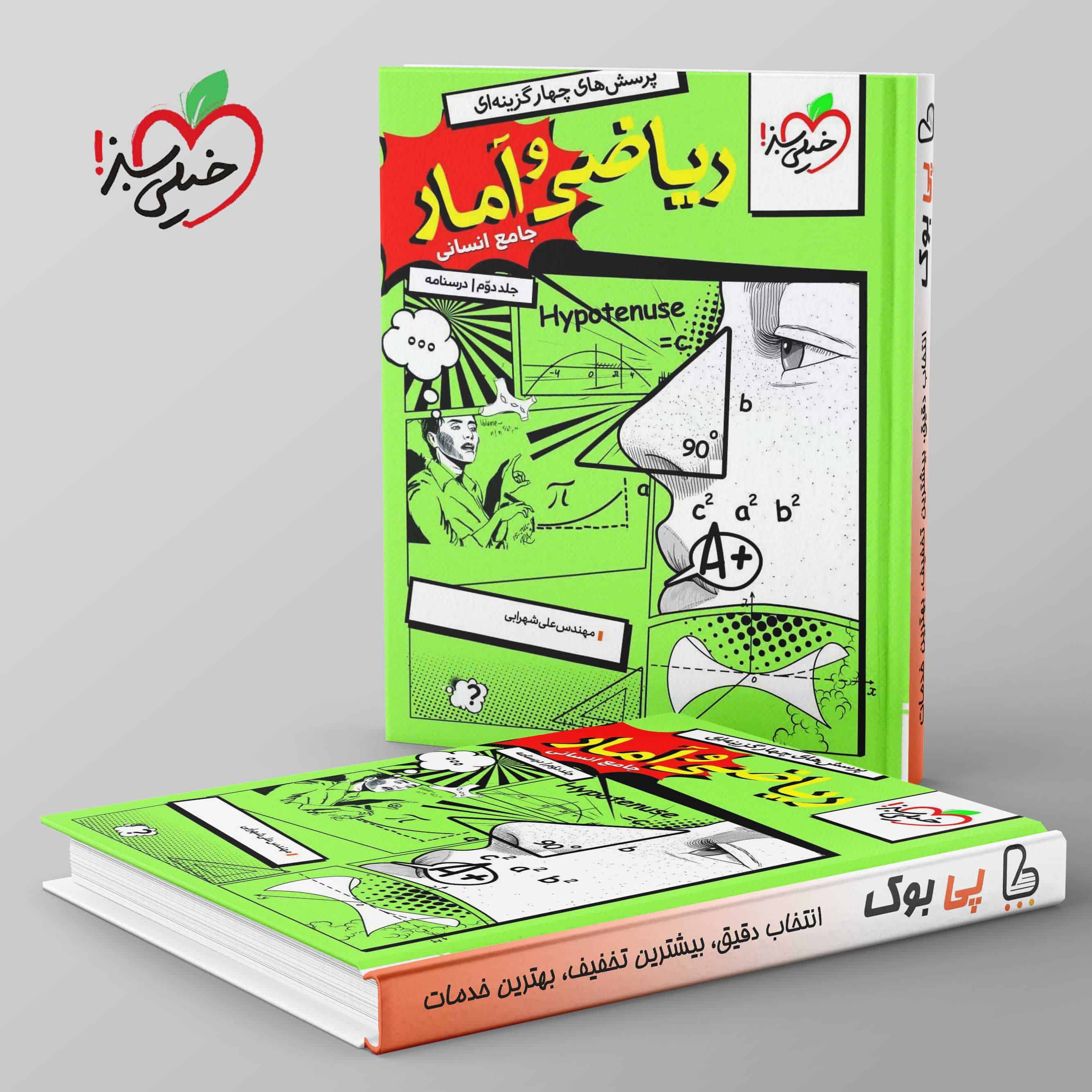 ریاضی و آمار جامع کنکور خیلی سبز جلد دوم - تصویر 1