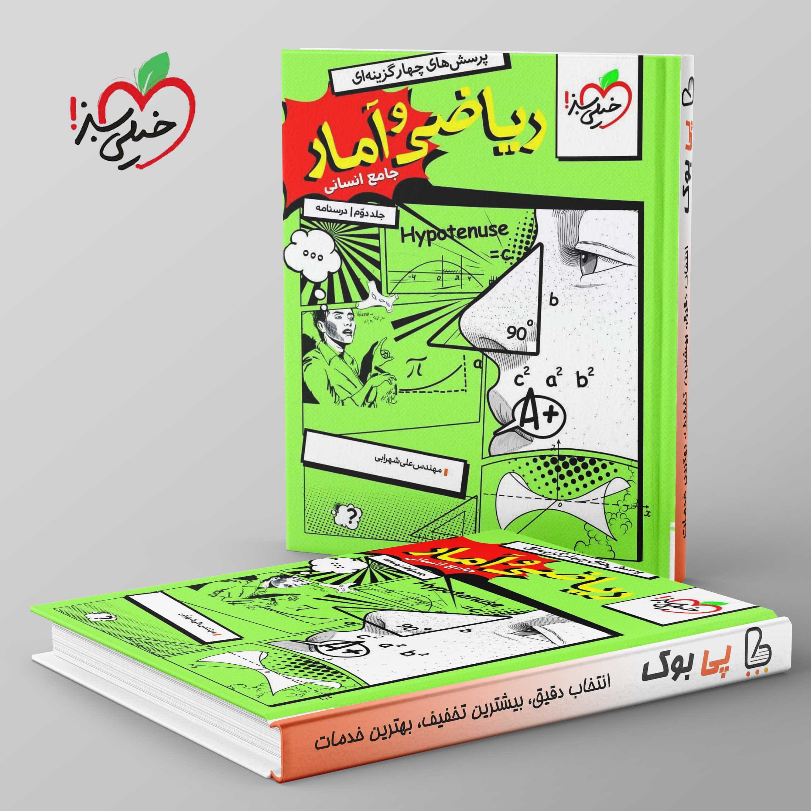 ریاضی و آمار جامع کنکور خیلی سبز جلد دوم