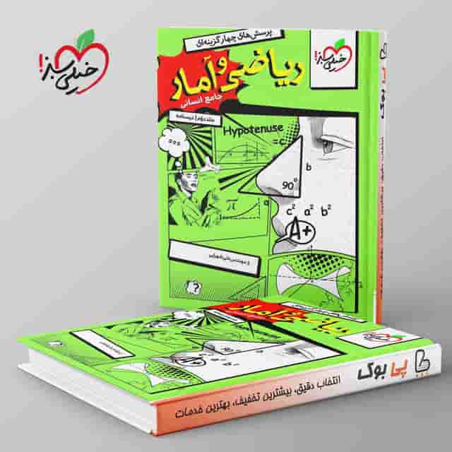 ریاضی و آمار جامع کنکور خیلی سبز جلد دوم