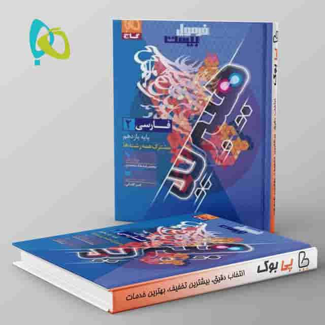 هیبرید فرمول بیست فارسی یازدهم گاج