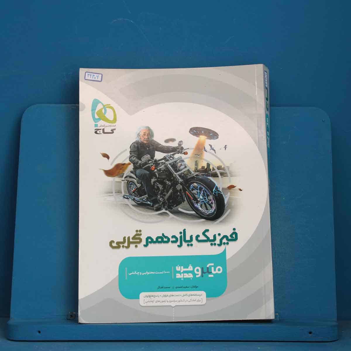 میکرو فیزیک یازدهم تجربی گاج - کد 42406 - تصویر 1