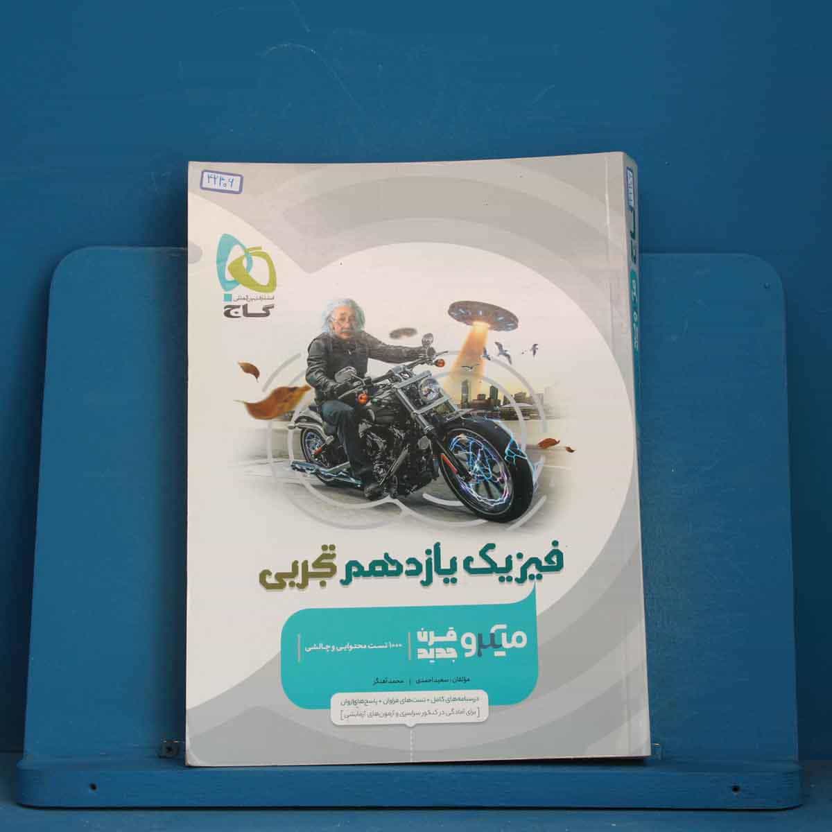 میکرو فیزیک یازدهم تجربی گاج - کد 42406