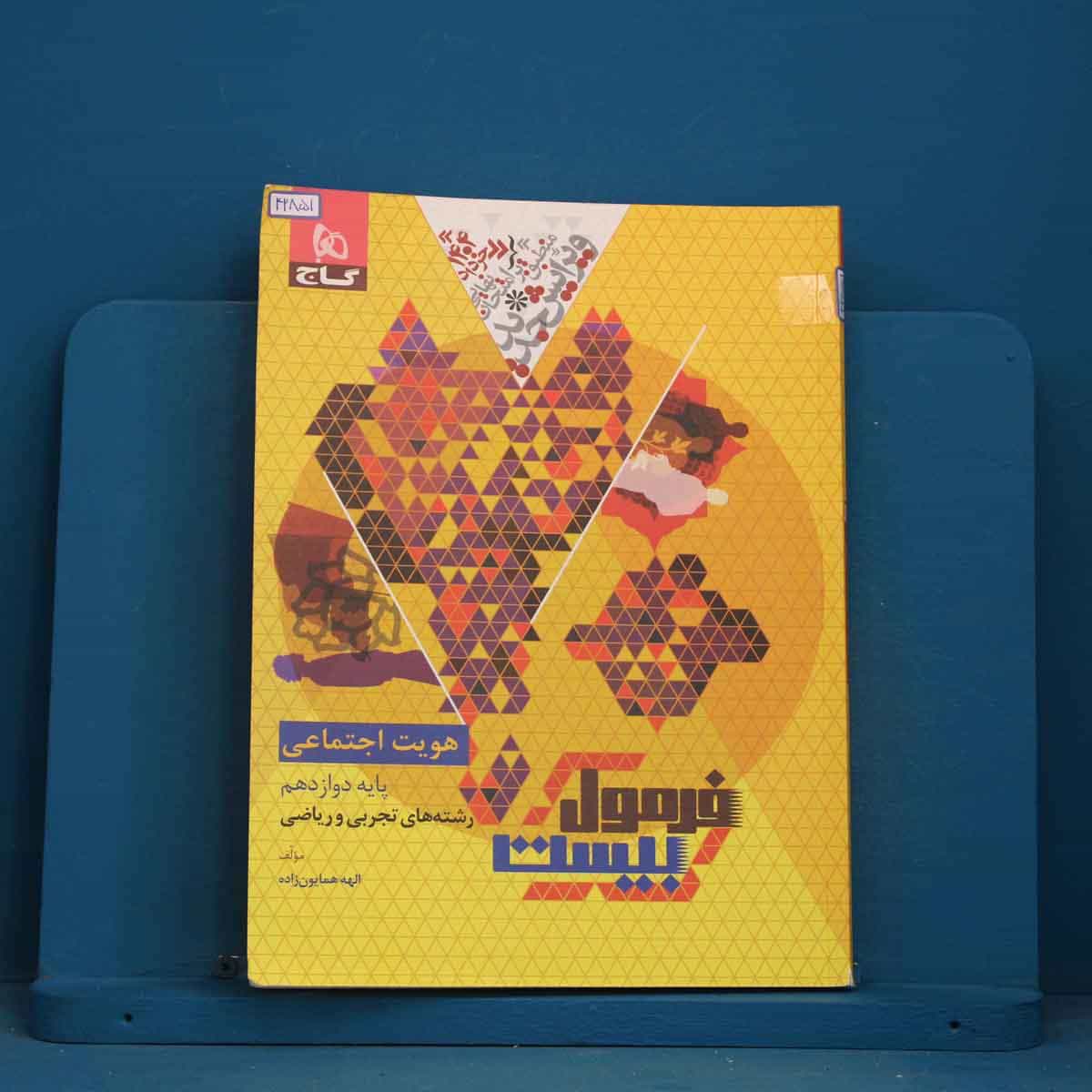 فرمول بیست هویت اجتماعی دوازدهم گاج - کد 42851