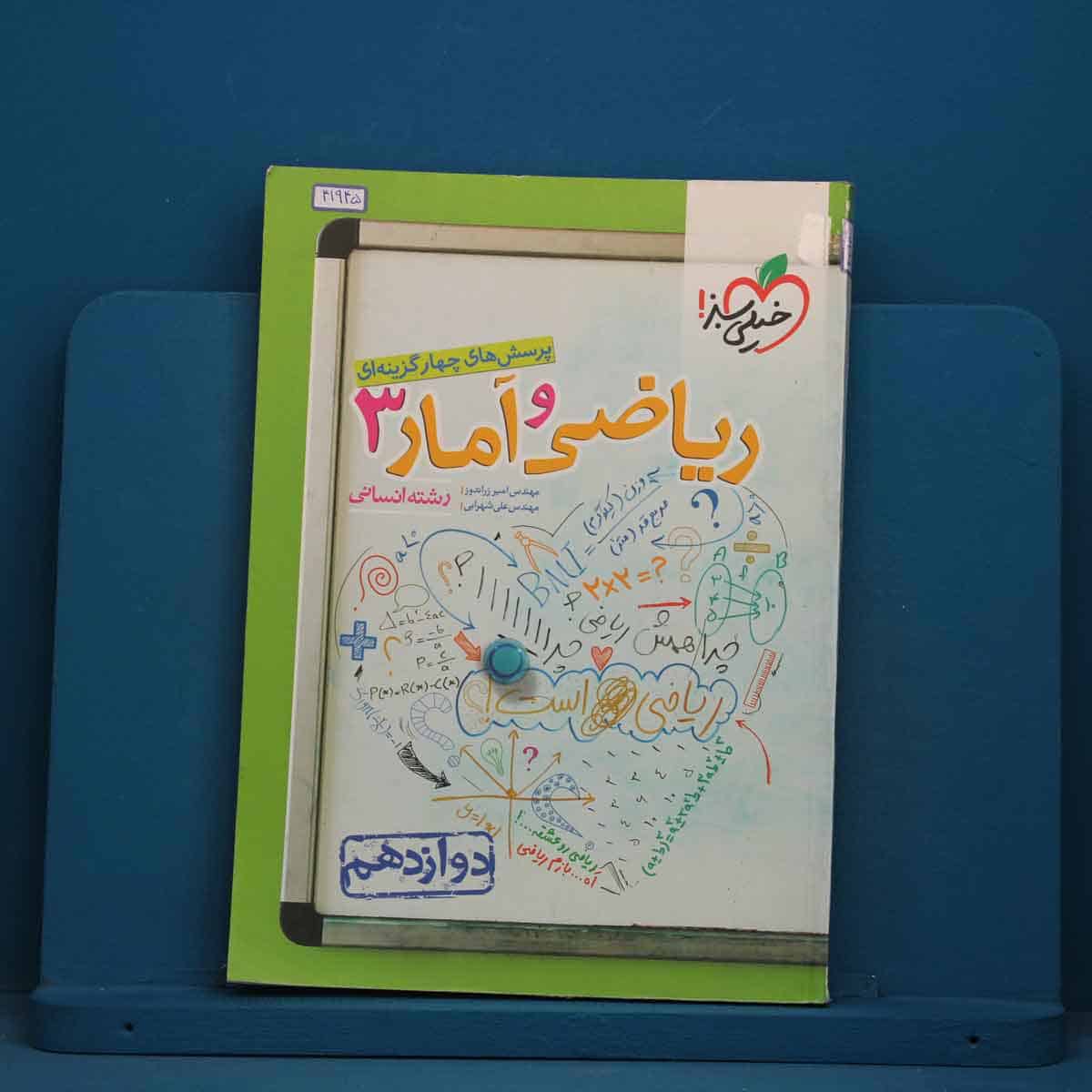 تست ریاضی و آمار دوازدهم انسانی خیلی سبز - کد 41945 - تصویر 1