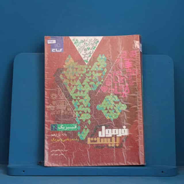 فرمول بیست فیزیک ریاضی یازدهم گاج - کد 43114